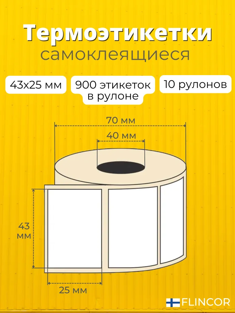 Термоэтикетки 43х25 мм, 9000 шт, 900 шт/рул, белые, ЭКО+, 10 рулонов, 43x25 мм, 9000 шт, фото 2