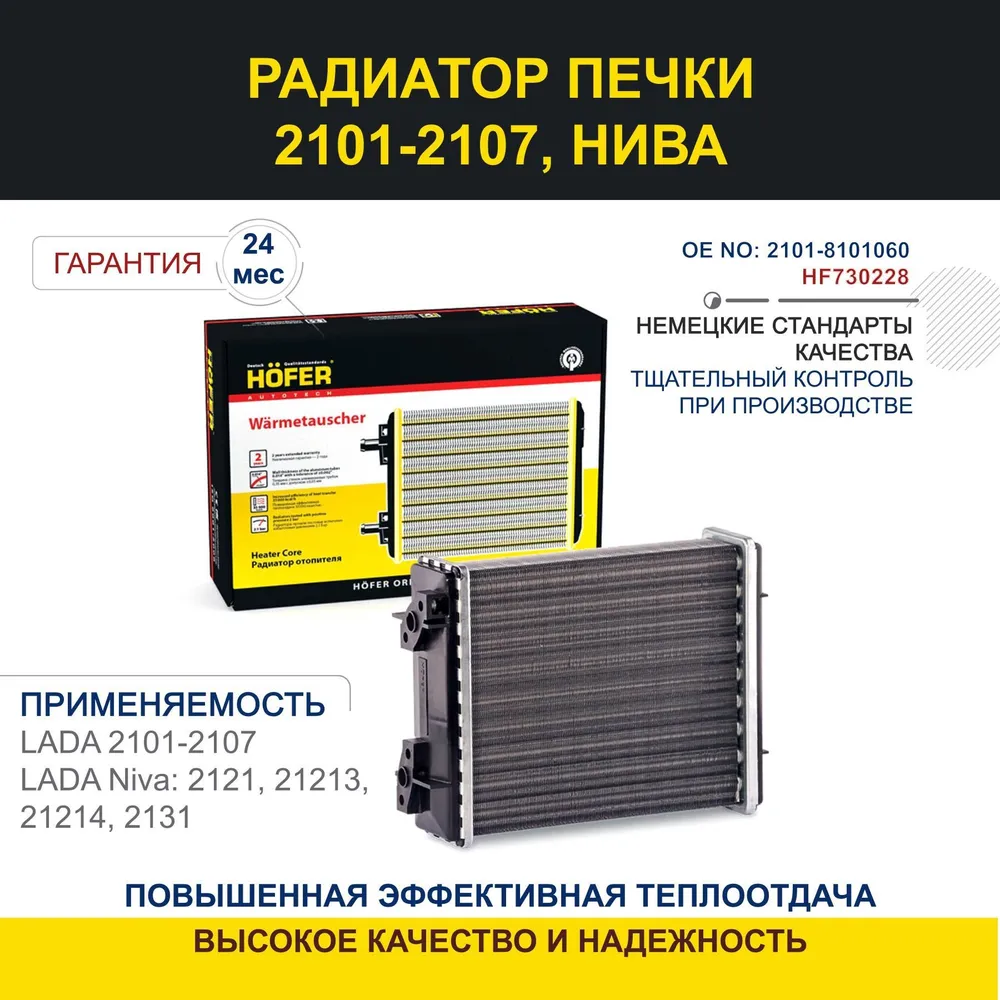 Радиатор печки для а/м ВАЗ 2101 - 2107 Нива 2121 21213 HF730228, вариант