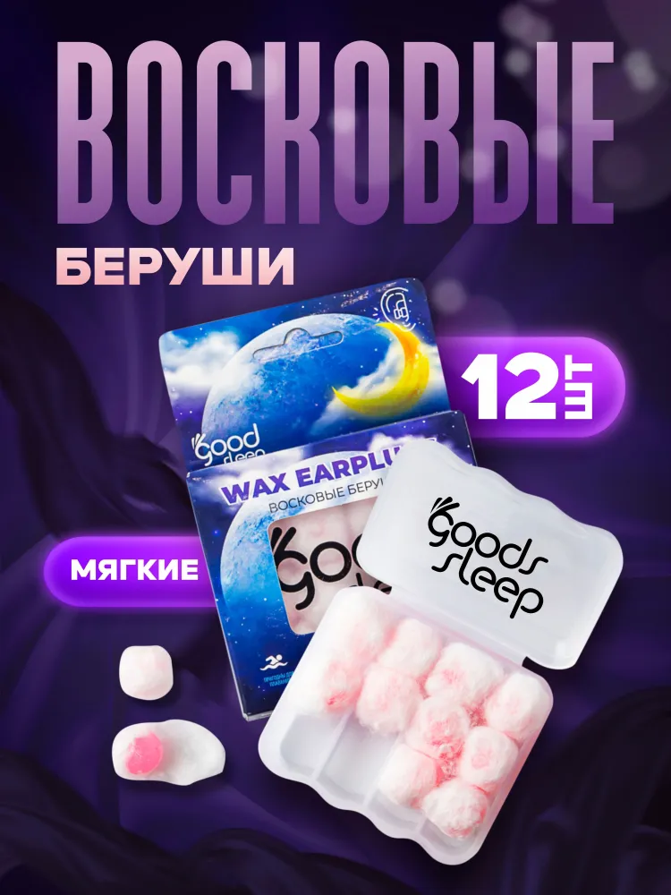 Беруши для сна восковые с кейсом 12 шт для детей и взрослых , 6 пар, 12 шт