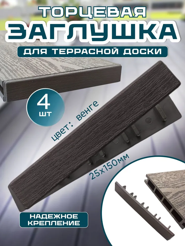 Заглушки пластиковые для террасной доски (ДПК) 150х25, цвет венге, 4 шт, 150x25, 4 шт