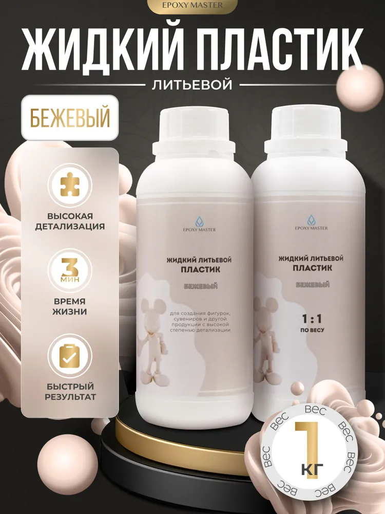 Жидкий пластик для творчества EpохyMaster ProPlast, бежевый заливочный пластик, 1 кг, 1 кг