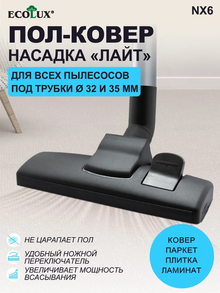Насадка для пылесоса щетка для пола и ковра с адаптером, на трубку 32/35 мм, вариант