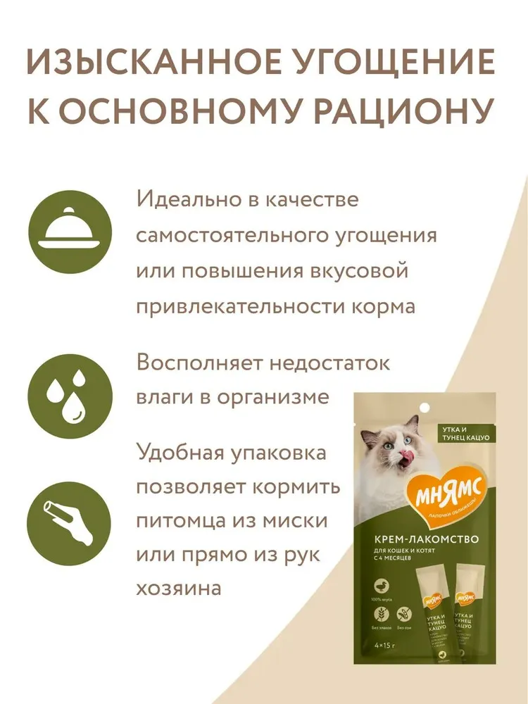 Крем-лакомство Мнямс для кошек и котят с уткой и тунцом Кацуо (15 г х 4 шт)*5 шт., 15 г, 4 шт, фото 2
