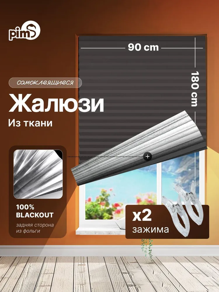 pims Жалюзи горизонтальные 90 см х 180 см, вариант