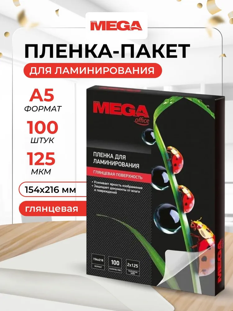 Пленка для ламинирования ProMega, 154x216 мм, А5125 мкм, глянцевая, 100 шт, 154x216 мм, 100 шт