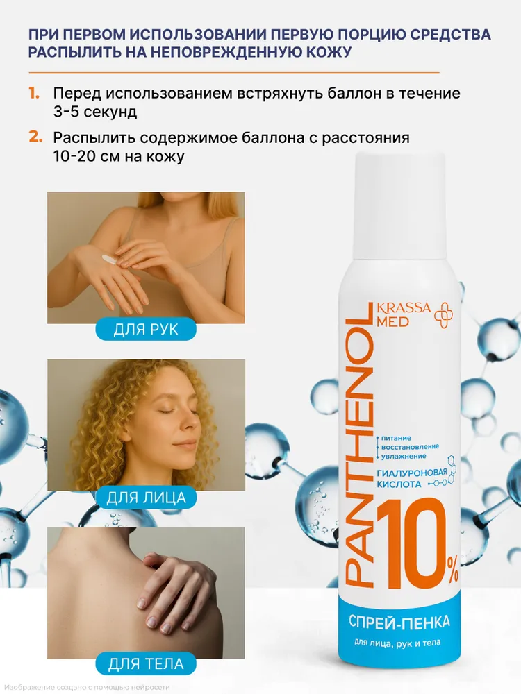KRASSA ПАНТЕНОЛ 10% АЭРОЗОЛЬ Спрей - пенка с гиалуроновой кислотой, 150, вариант, фото 5