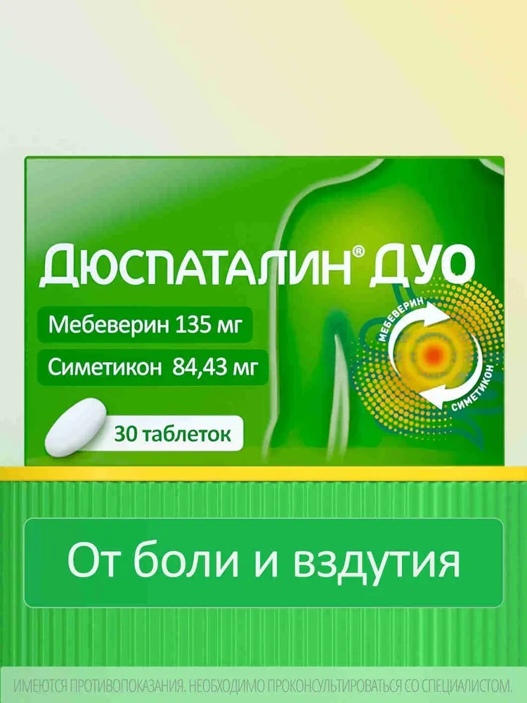 Дюспаталин® ДУО таблетки, покрытые пленочной оболочкой мебеверин 135мг + симетикон 84,43мг №30, вариант