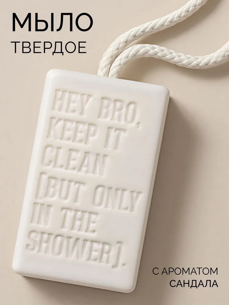 Мыло туалетное твердое на веревке для рук, лица и тела, аромат сандал  #1