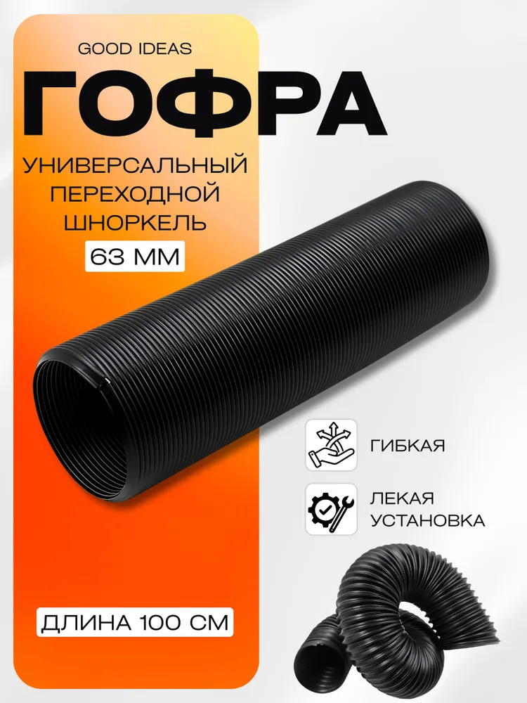 Воздуховод гибкий (гофра) шноркеля переходная (универсальная) 63мм, воздухозаборник гибкий, вариант