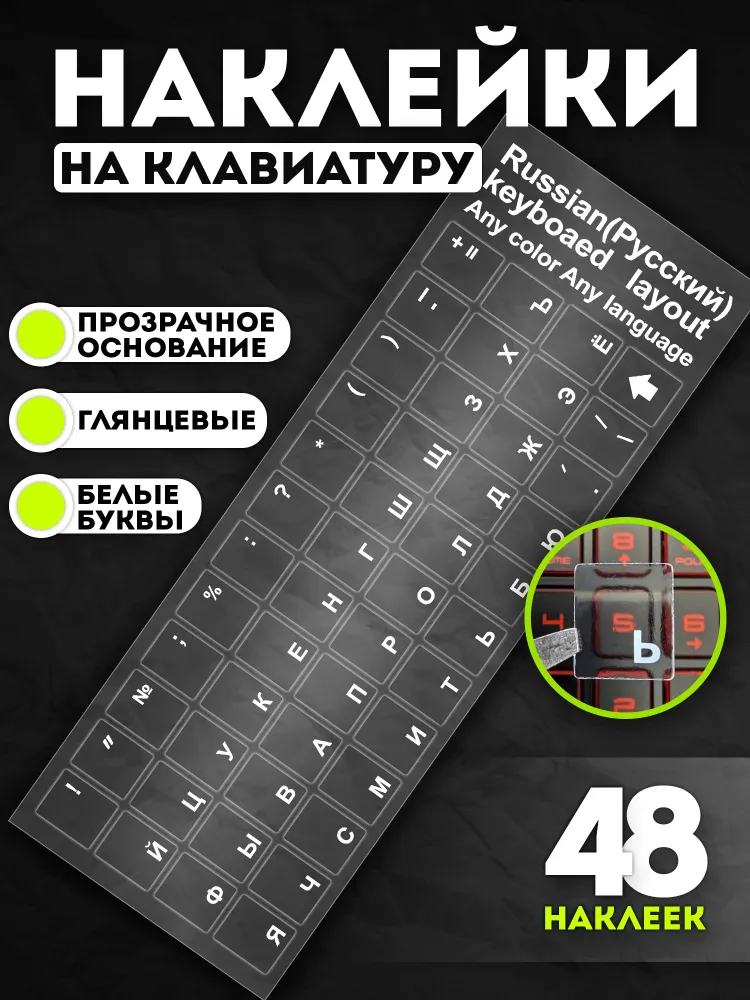 Прозрачные наклейки на клавиатуру с русскими буквами (Прозрачное основание, чёрные буквы), белый