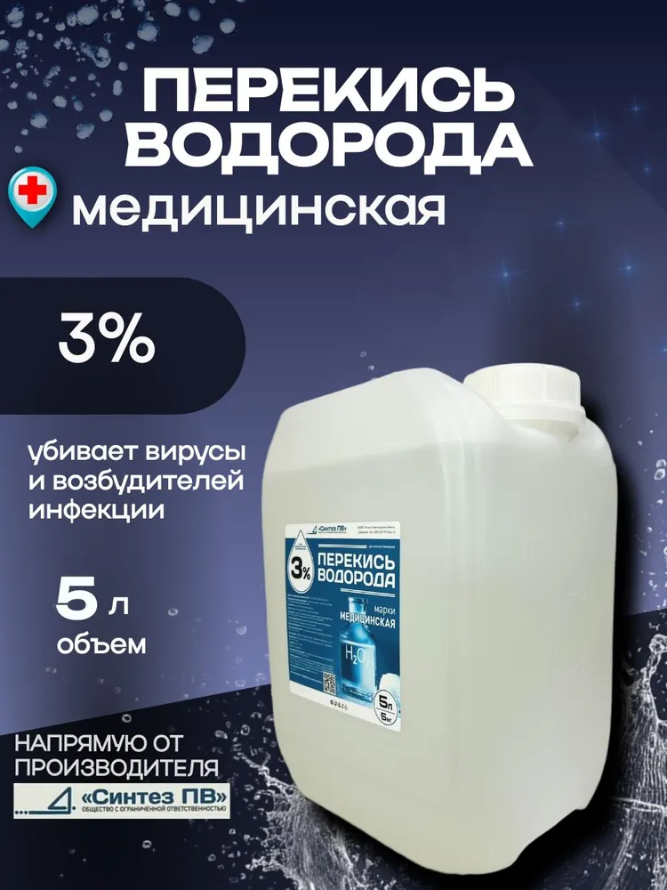 Перекись водорода 3% ,дез.средство 5 л., срок годн. 365 дн. Дезинфицирующее средство для инструментов, для бассейнов, для обработки поверхностей., 5 л