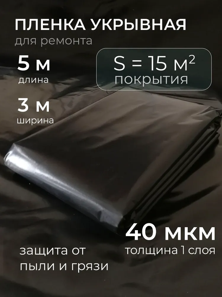 Пленка укрывная для ремонта, 3м х 3м, 40 мкм, 5x3 м