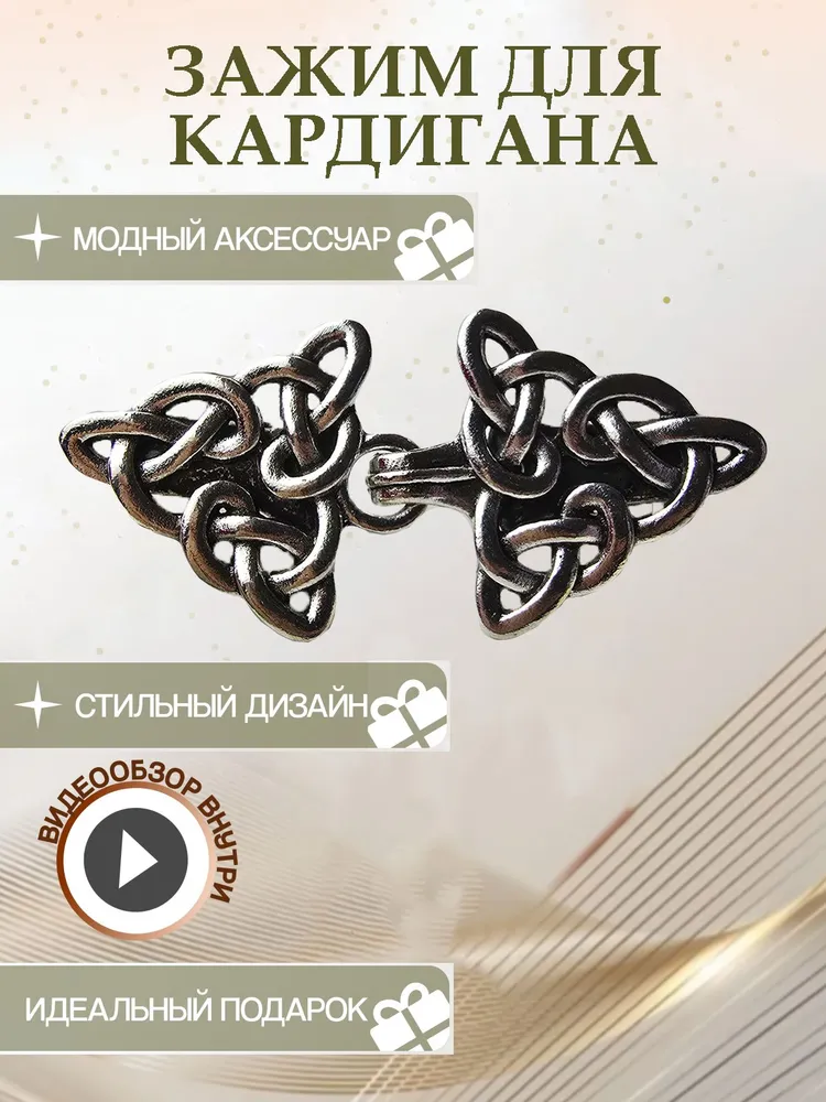 Зажим, застежка для кардигана треугольники с разными узорами, вариант