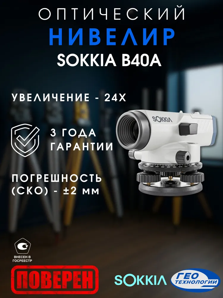 Sokkia B40A оптический нивелир с поверкой (онлайн), вариант