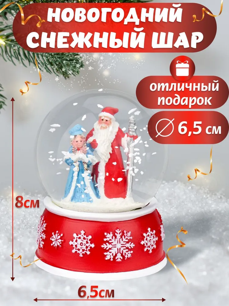 Новогодний сувенир Снежный шар Дедушка Мороз и внучка 6,5 см интерьерный декор Miland, вариант