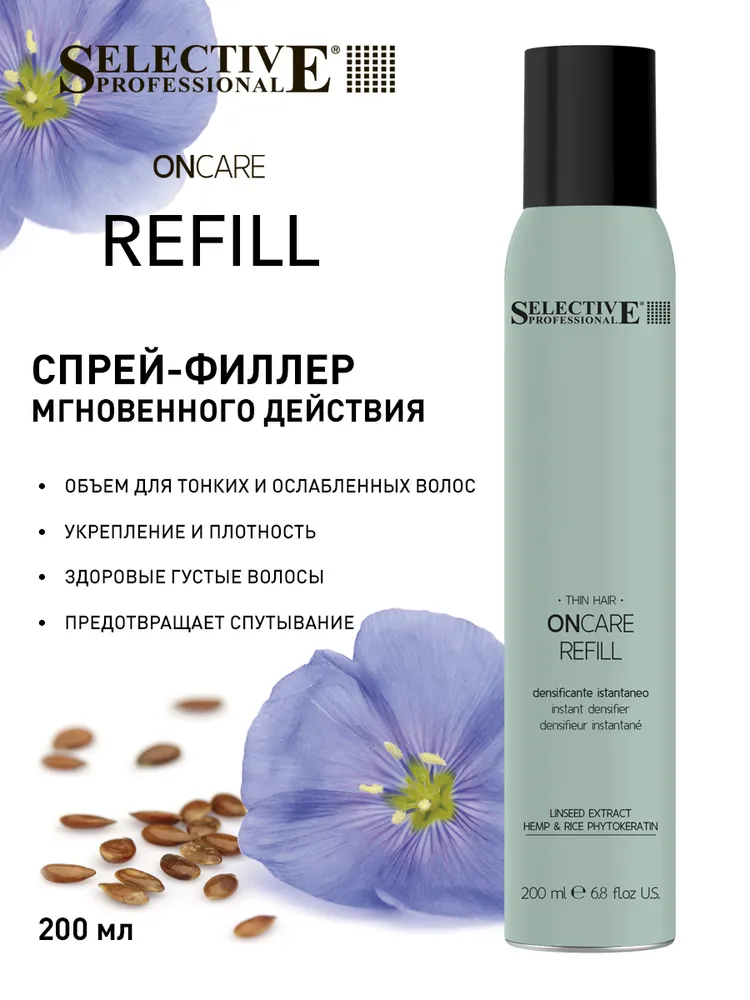 Selective Professional. Спрей филлер для придания тонким объема волосам профессиональный ONCARE REFILL 200 мл, 200 мл