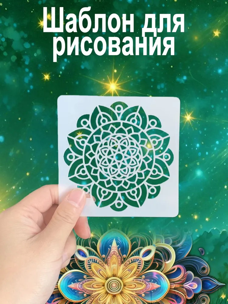 Трафареты "Мандала" 9 шт., 10x10 см, для антистресс рисования, узоры, 10x10 см, 9 шт, фото 6