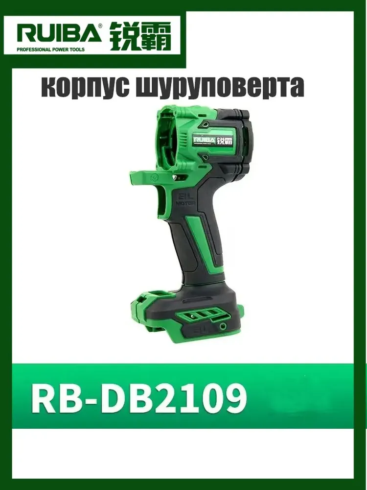 Запасной корпус для безщеточного шуруповерта RUIBA RB-DB2109 2