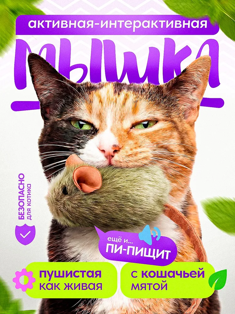 Игрушка для кошек мышка с кошачьей мятой, интерактивная пищалка со звуком, для котят (арт. M2), вариант