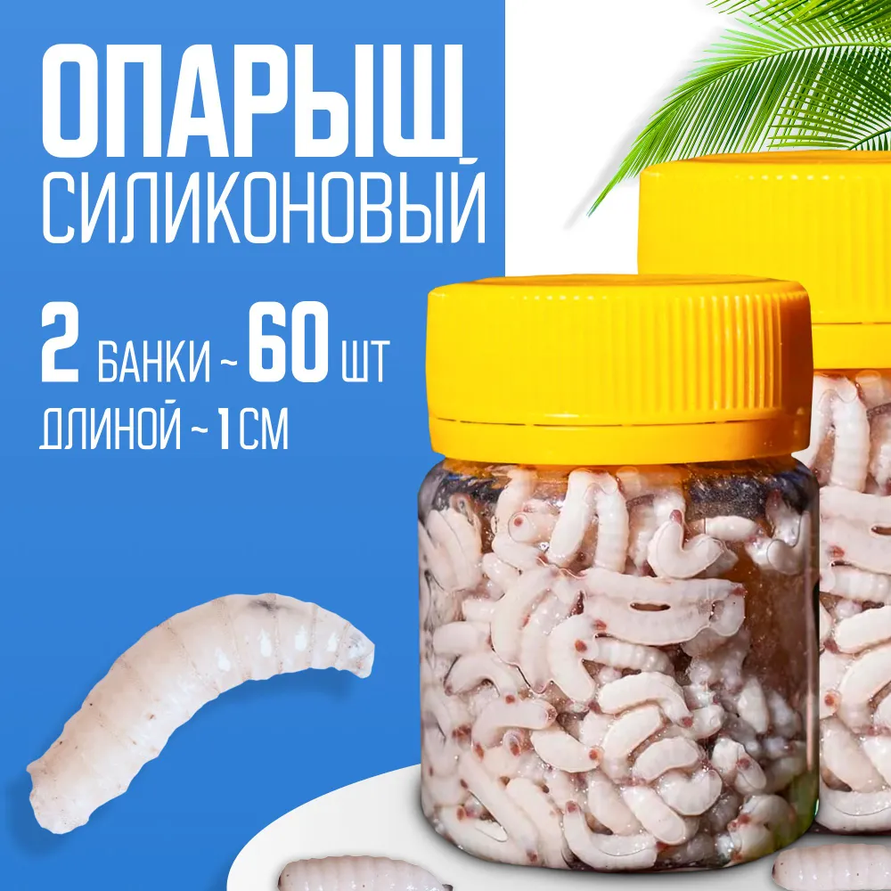 Силиконовая приманка Опарыш 40гр. 2 шт #1