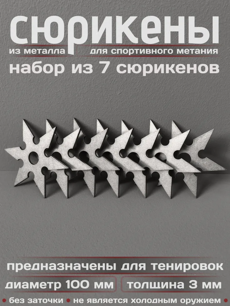 Сюрикены тренировочные металлические. Набор из 3 штук. 6sSW, 7 штук