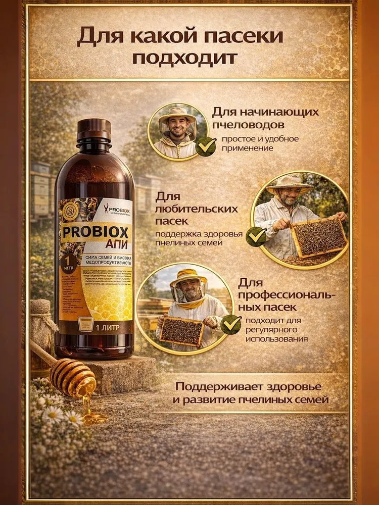 2 литра Probiox АПИ - пробиотический корм для пчел, вариант, фото 6