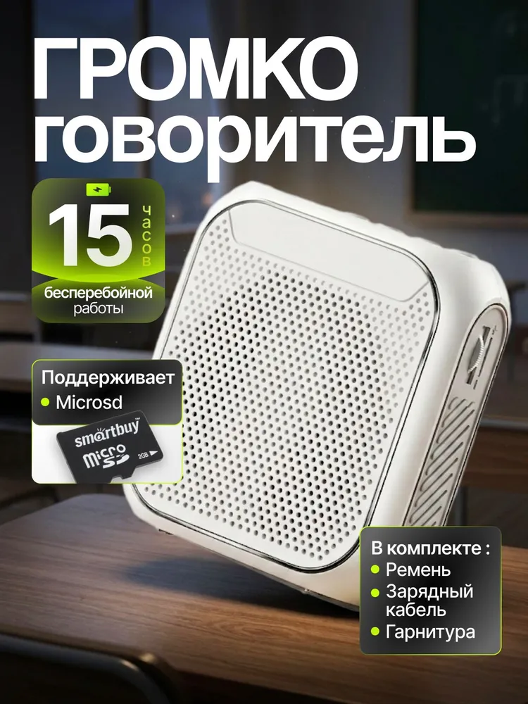 Громкоговоритель экскурсионный /для учителей/для экскурсоводов/ для гидов/ усилитель голоса, вариант