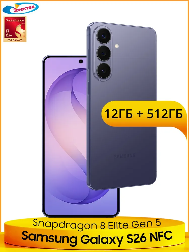Samsung Смартфон Samsung Galaxy S26 5G NFC Snapdragon 8 Elite Gen 5 50Мп OIS Тройная основная камера 6,3 дюйма 120Гц AMOLED Экран Лучшая водозащита IP68 One UI 8.5 12/512 ГБ, фиолетовый