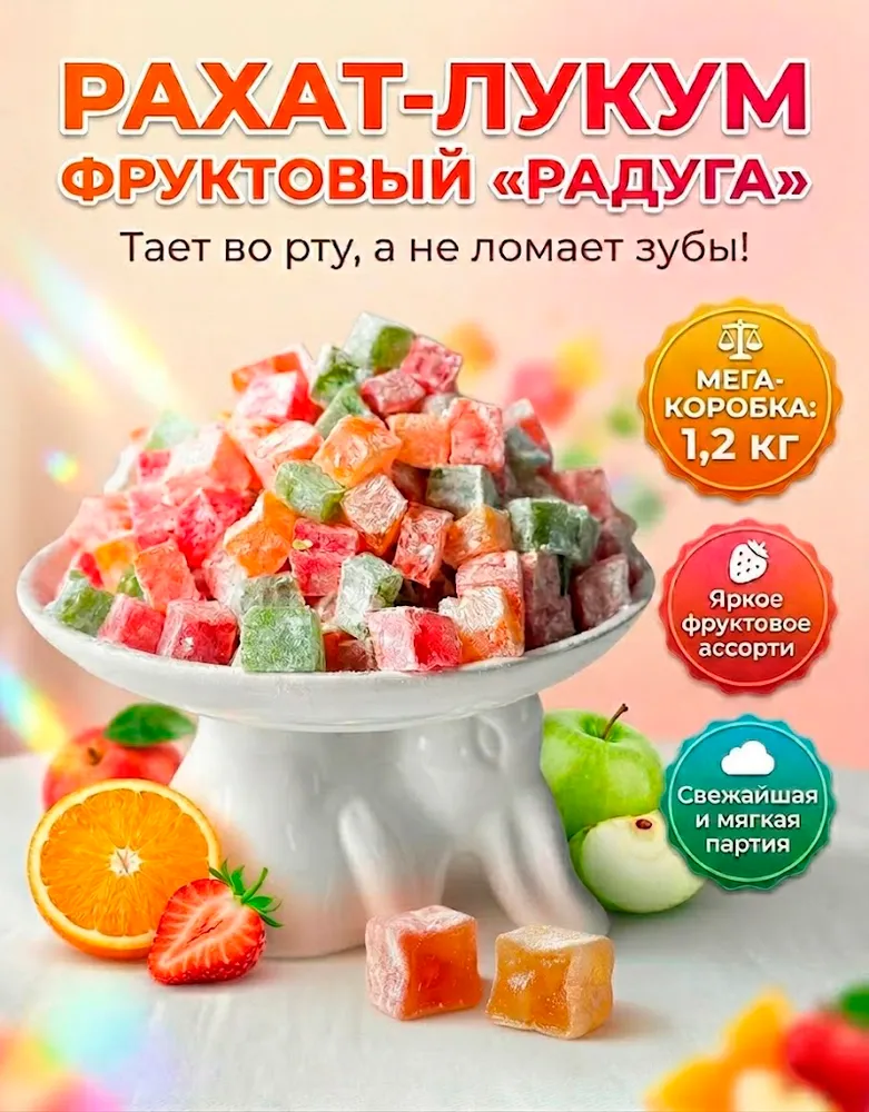 Рахат-Лукум радуга ассорти вкусов 1,2кг, 1,2 кг