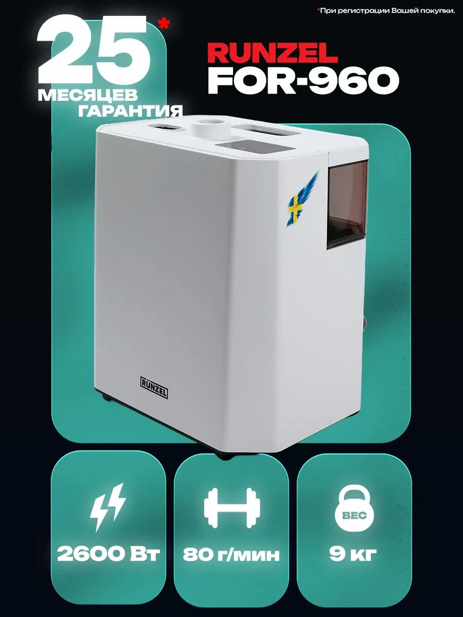RUNZEL FOR-960 Tillforlitlighet, White мощный многофункциональный отпариватель для одежды с самоочисткой #3