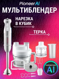 Кухонный комбайн-блендер-миксер Pioneer AI HB250S 6 в 1, двойные битеры, двойные крючки, диск для НАРЕЗКИ СЛАЙСАМИ и сетка для НАРЕЗКИ КУБИКАМИ 8х8 мм, контейнер 2 л, измельчитель 400 мл, 1800 Вт Подобрали для вас