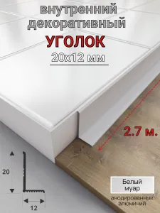Алюминиевый декоративный внутренний уголок 20х12мм белый муар 2.7м. Подобрали для вас