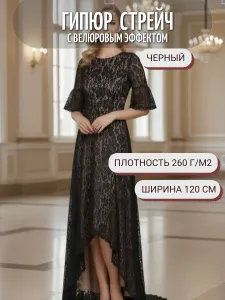 2м. Гипюр Стрейч кружево, ткань для шитья и рукоделия. Цвет черный. Отрез 200*120см Подобрали для вас