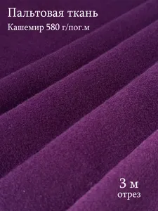 Ткань Пальтовая Кашемир 580 г/пог.м, отрез 3 м, цвет темно-фиолетовый Подобрали для вас