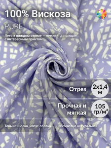 Плательная вискоза PURE, штапель, 200х140 см. Отрез 2 метр. Ткань для шитья и рукоделия, вискоза 100%. Подобрали для вас