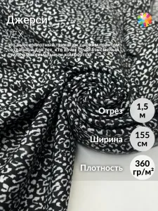 Ткань для шитья джерси VEX отрез 1,5м Подобрали для вас