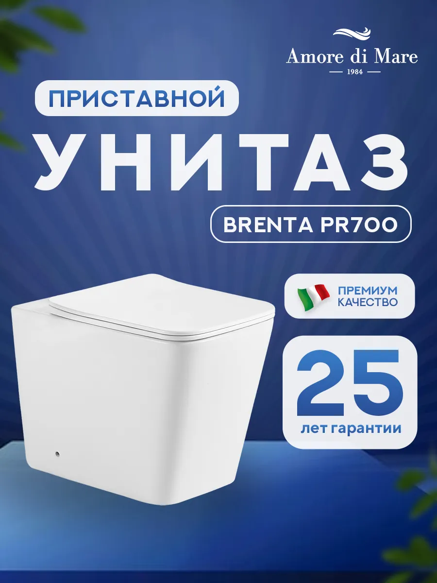 Унитаз приставной безободковый Amore di Mare Brenta PR700 квадратный белый итальянский, антивсплеск, фарфоровый, быстросъемное сиденье дюропласт с крышкой микролифт, чаша с антибактериальным покрытием