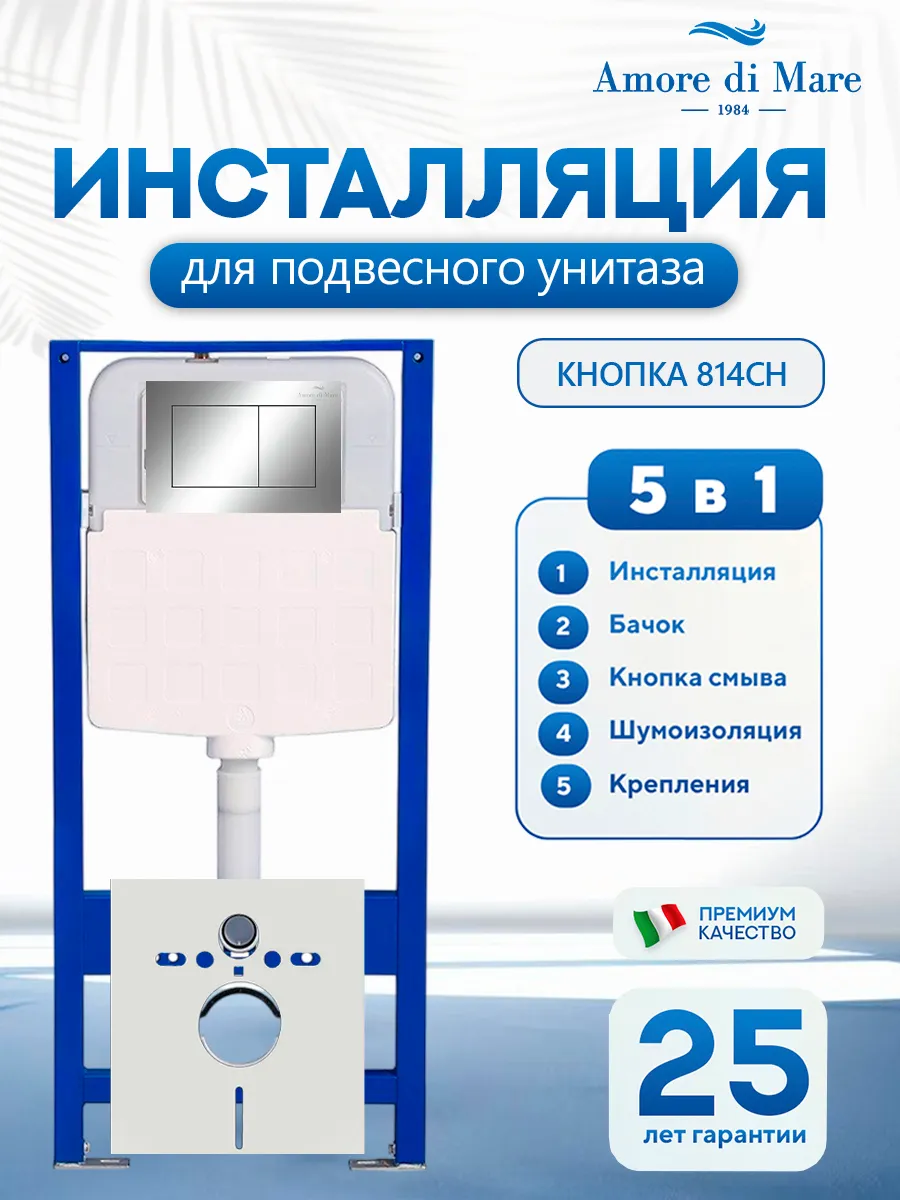 Система инсталляции для подвесного унитаза Amore di Mare QuickFit 50114, кнопка хром глянец 814CH, готовое решение 5 в 1, полный комплект для установки, регулировка ножек, Италия, гарантия 25 лет лет