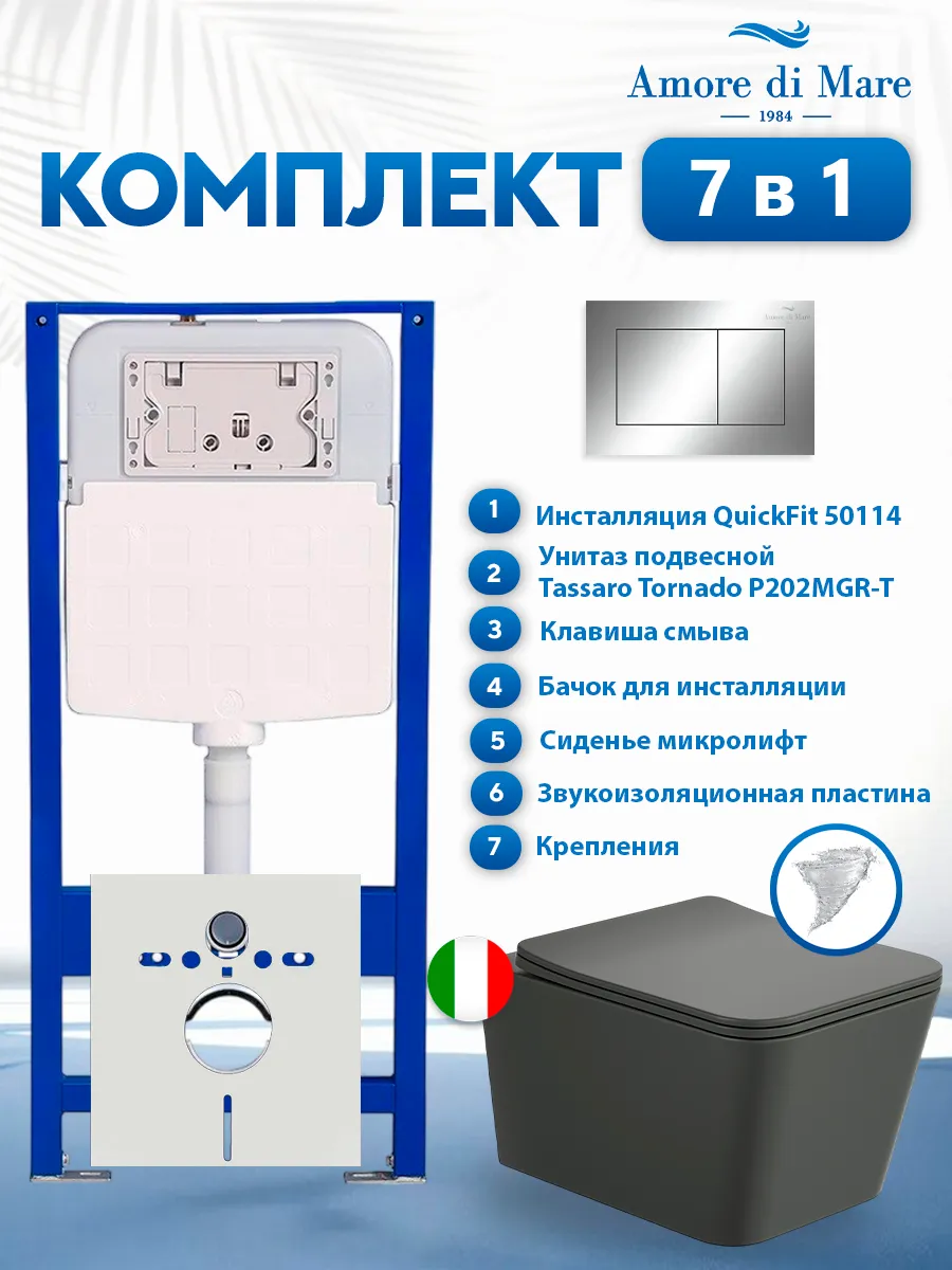 Комплект инсталляции Amore di Mare QuickFit 50114 с унитазом Tassaro Tornado P202MGR-T Matte Grey с кнопкой 814CH 7 в 1, Италия