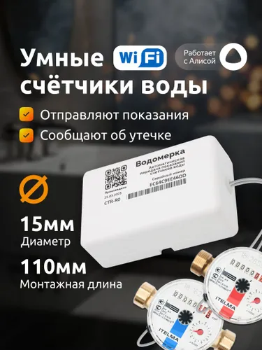 Умные счетчики для воды Itelma с модемом Водомерка, Wi-Fi, ДУ 15мм (1/2), L 80мм