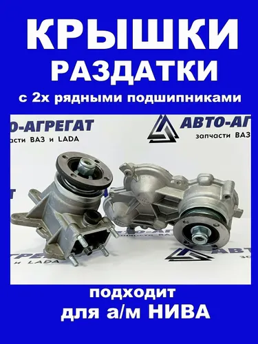 Передняя и задняя крышки раздаточной коробки с 2хрядными подшипниками для а/м ВАЗ2121-2131,2123
