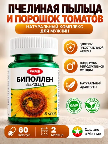 Пчелиная пыльца с ликопином из томатов для репродуктивного здоровья мужчин и женщин, здоровья простаты. БиПоллен FAME №60