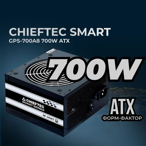 Блок питания для ПК Chieftec Smart GPS-700A8 (ATX 2.3, 700W, 85 efficiency, Active PFC, 120mm fan) R