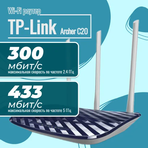 Беспроводной роутер TP-Link Archer C20(ISP) V5 AC750