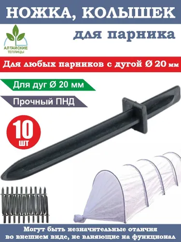 Ножка колышек для парника, 20 шт