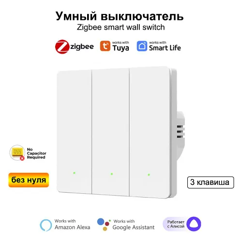Умный выключатель с Алисой Zigbee, без нуля, трехклавишный, белый