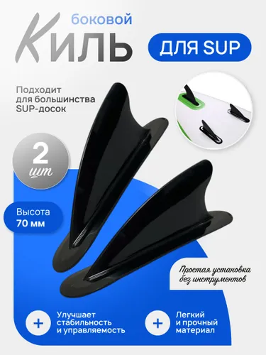 Набор несъемных плавников для SUP-доски 70мм (курсовой стабилизатор, киль) - комплект из 2 штук