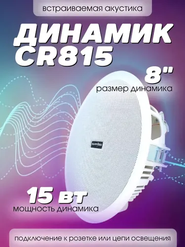 Встраиваемая потолочная пассивная акустика CR815