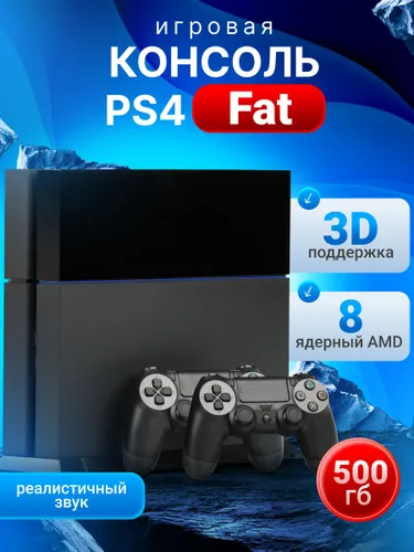 Игровая приставка PS4 Fat 500gb, 2джойстика, 120 игр, black, used