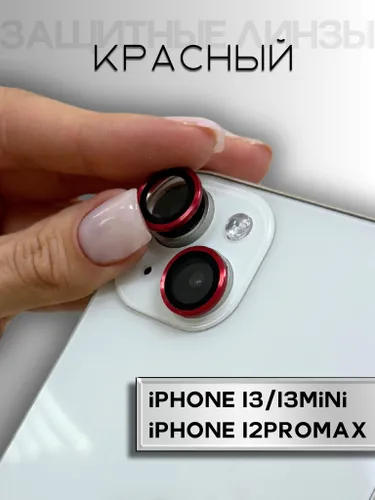 Линзы (стекла) для защиты камеры iPhone 13 / 13 Mini / 12 Pro Max Красный (комплект 3 шт)
